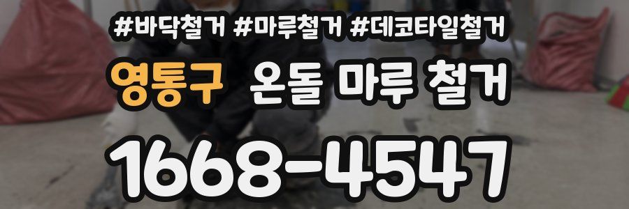 영통구 온돌 마루 철거