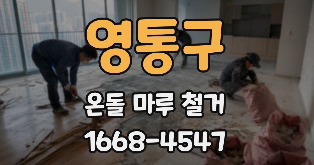 영통구 온돌 마루 철거