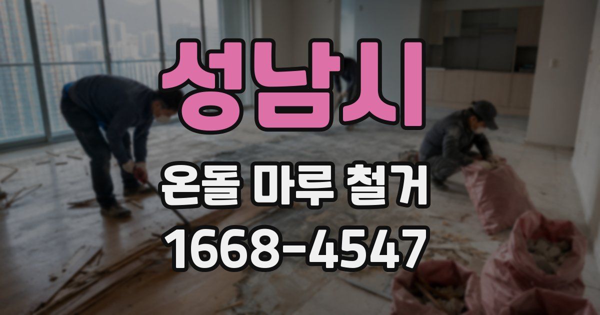 성남시 온돌 마루 철거