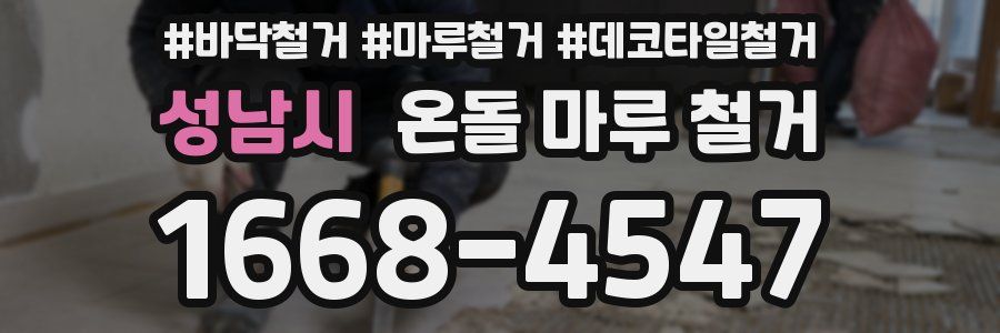 성남시 온돌 마루 철거