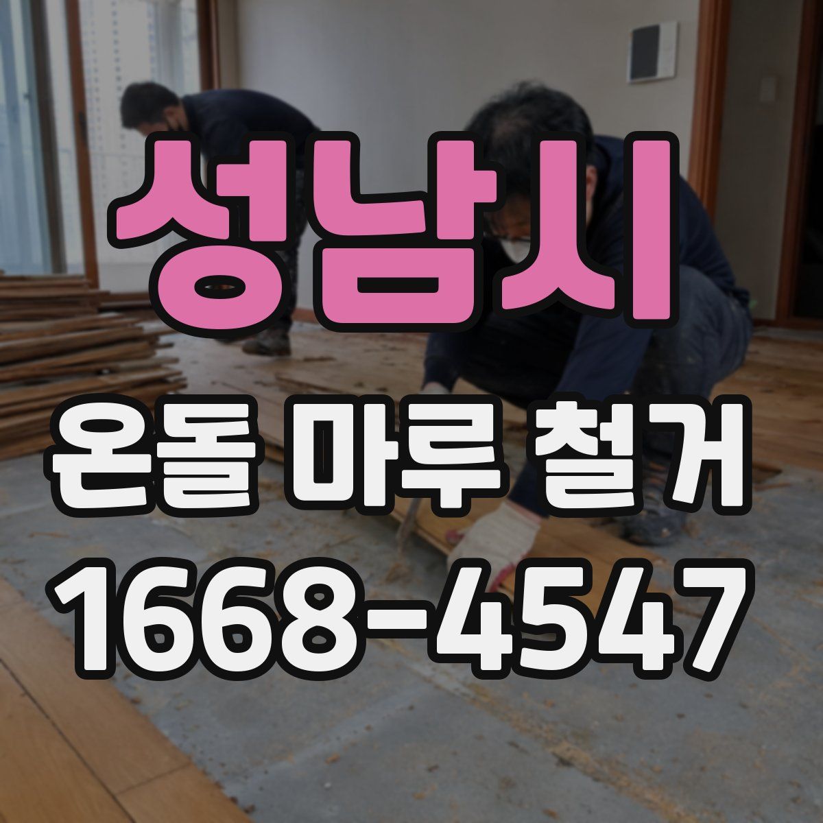 성남시 온돌 마루 철거