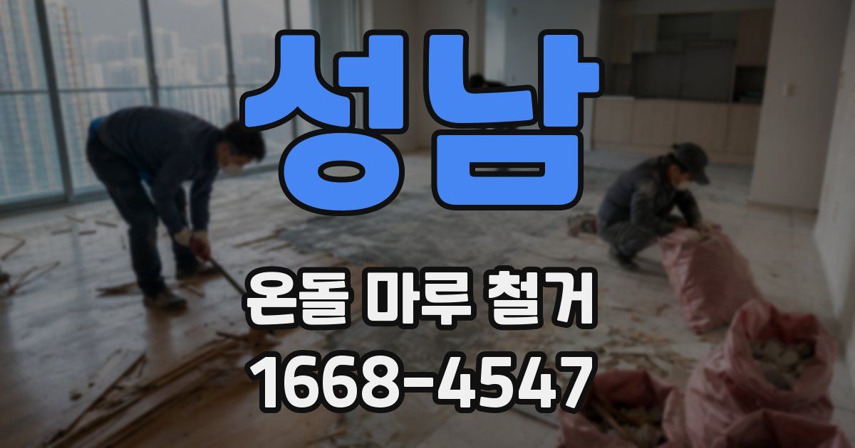 성남 온돌 마루 철거