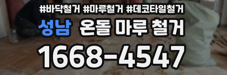 성남 온돌 마루 철거