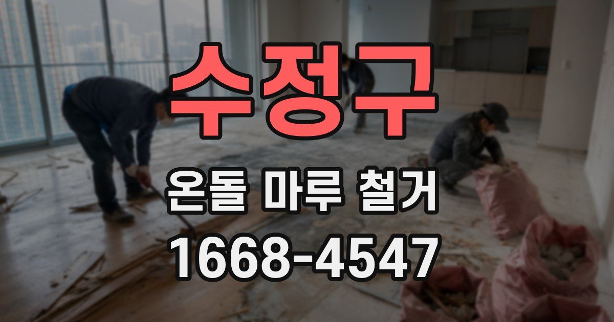 수정구 온돌 마루 철거
