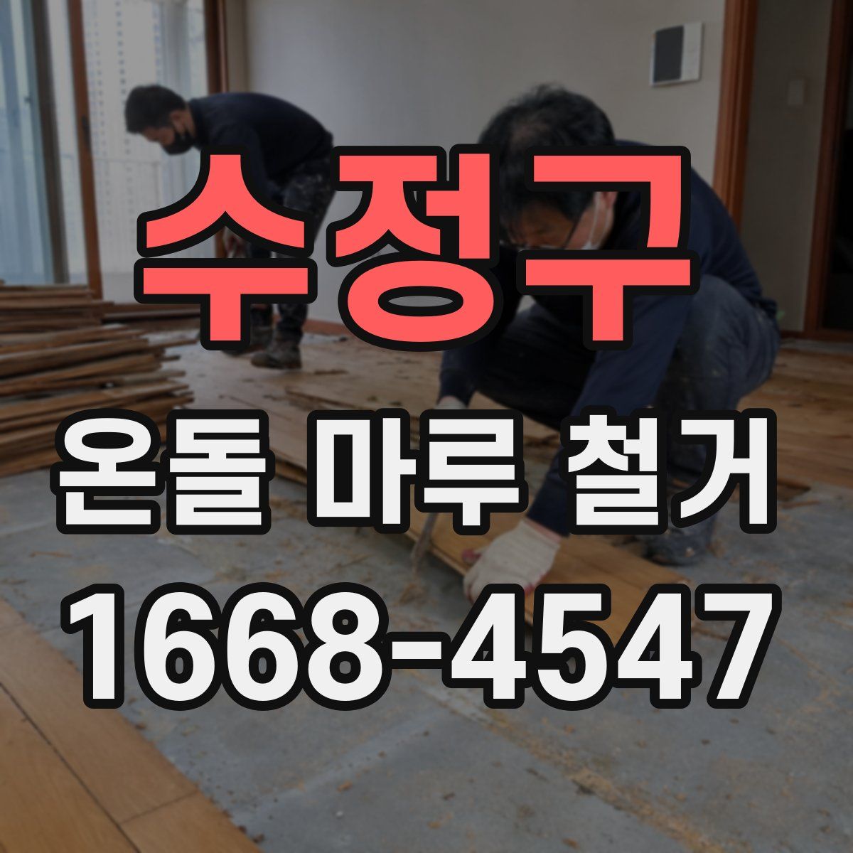 수정구 온돌 마루 철거