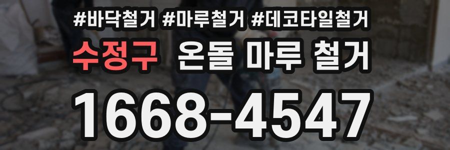 수정구 온돌 마루 철거