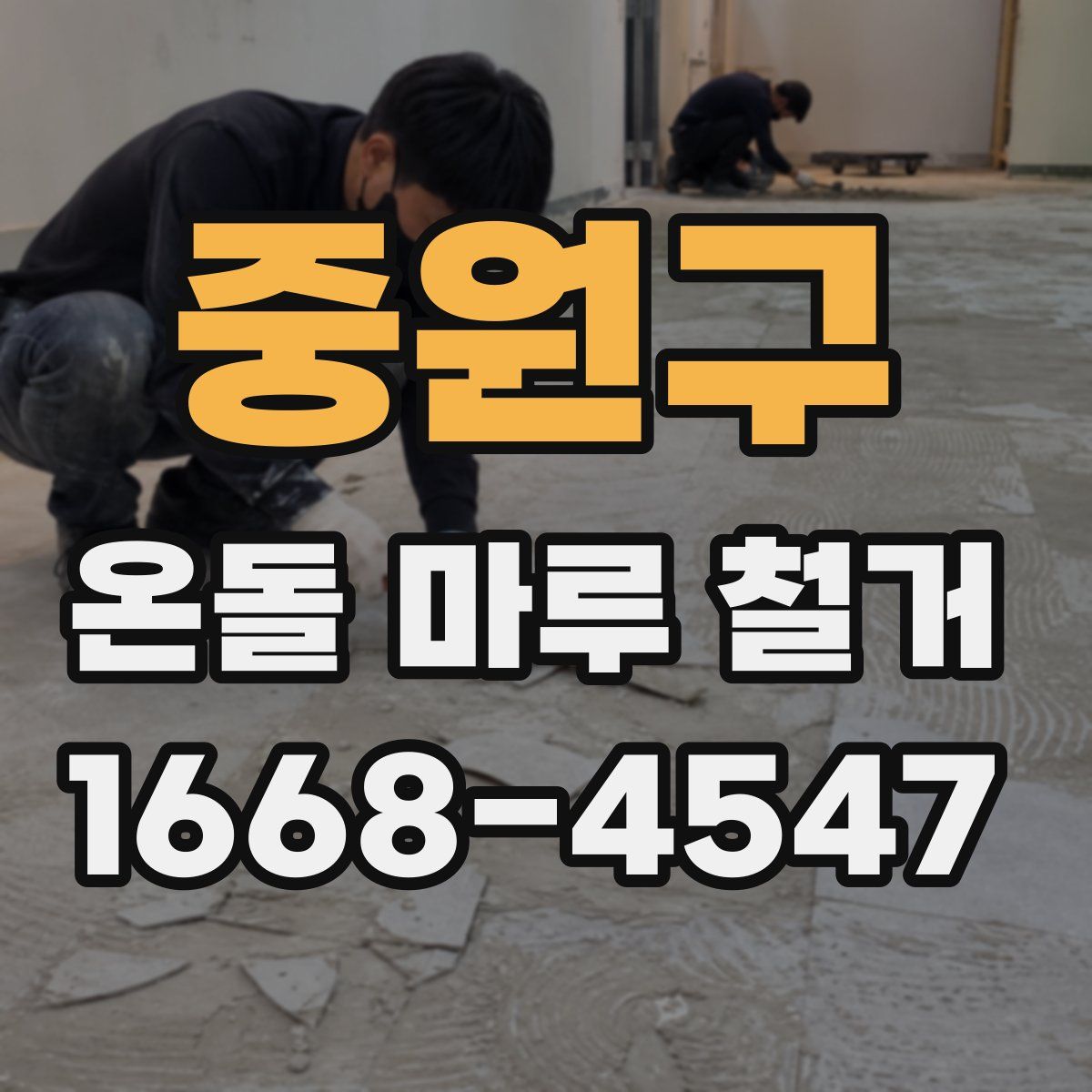 중원구 온돌 마루 철거