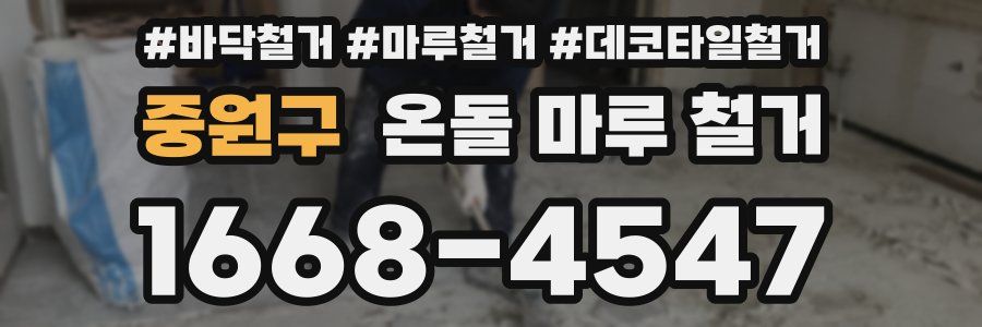 중원구 온돌 마루 철거