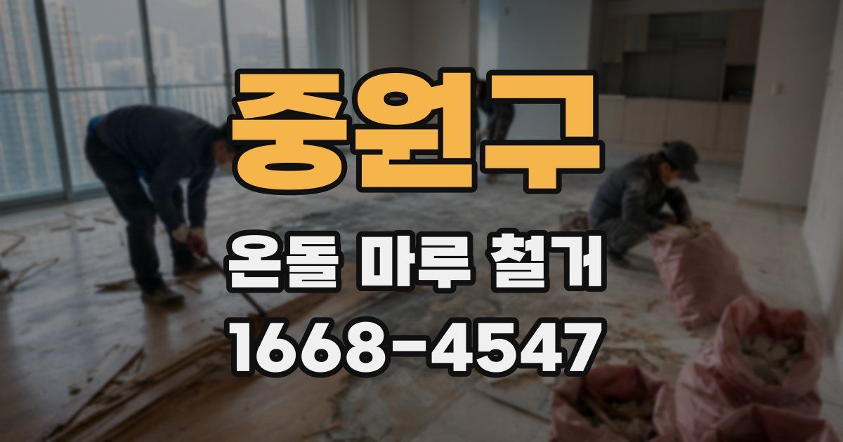 중원구 온돌 마루 철거
