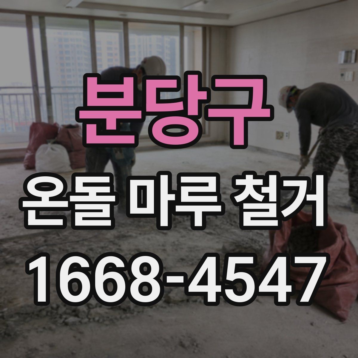분당구 온돌 마루 철거 시 소음과 분진을 줄이는 방법
