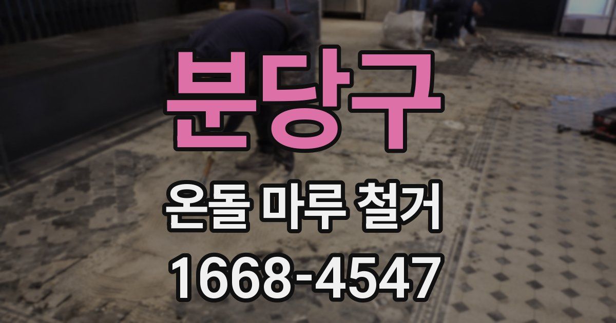 분당구 온돌 마루 철거