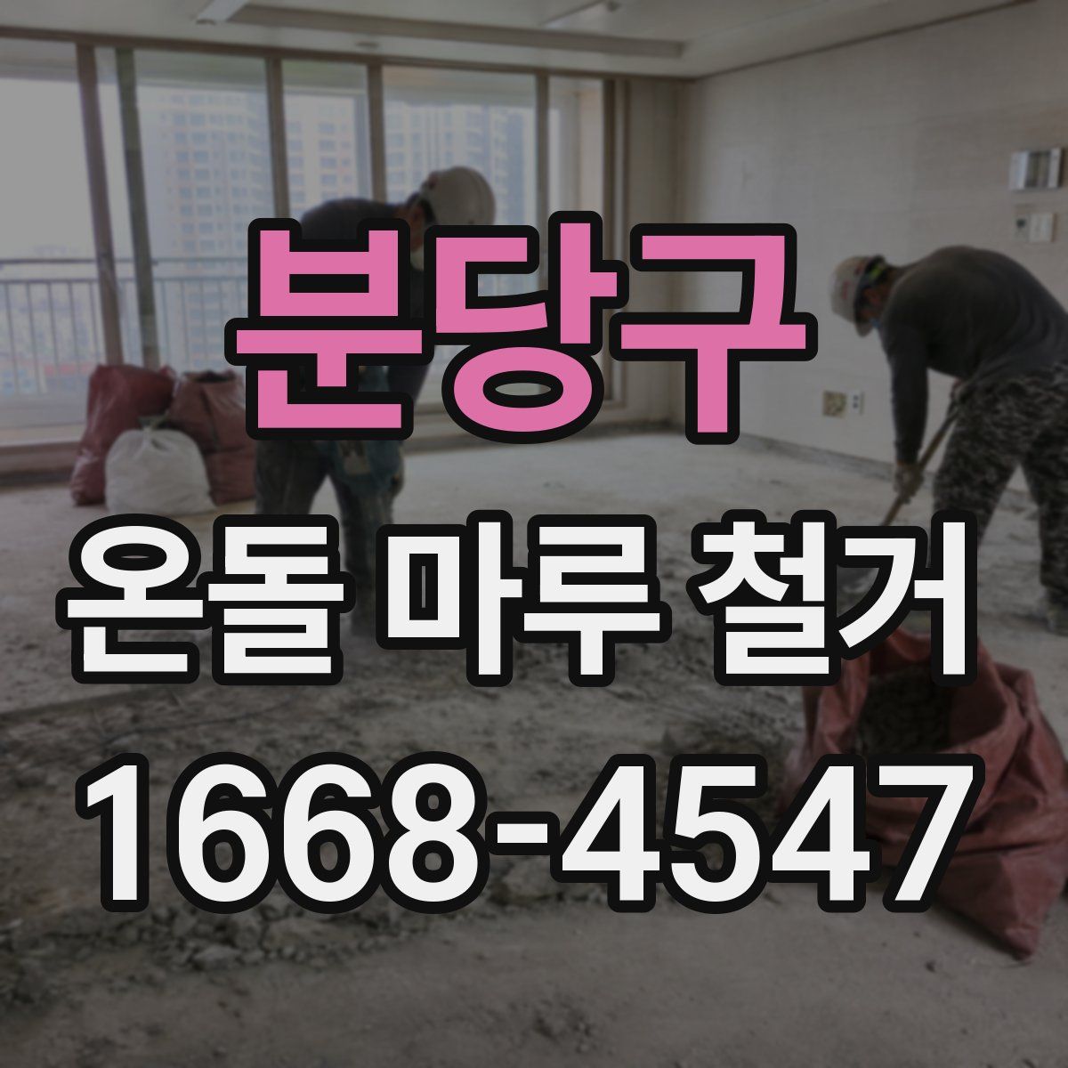 분당구 온돌 마루 철거