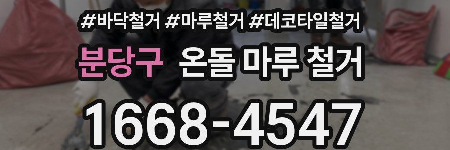 분당구 온돌 마루 철거