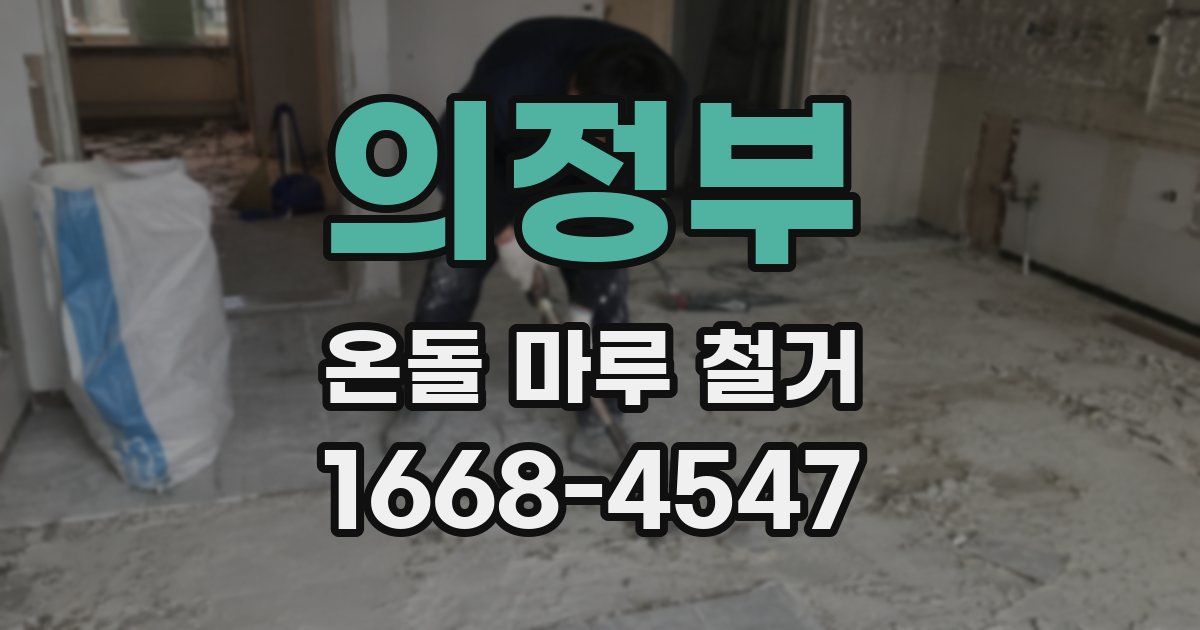 의정부 온돌 마루 철거