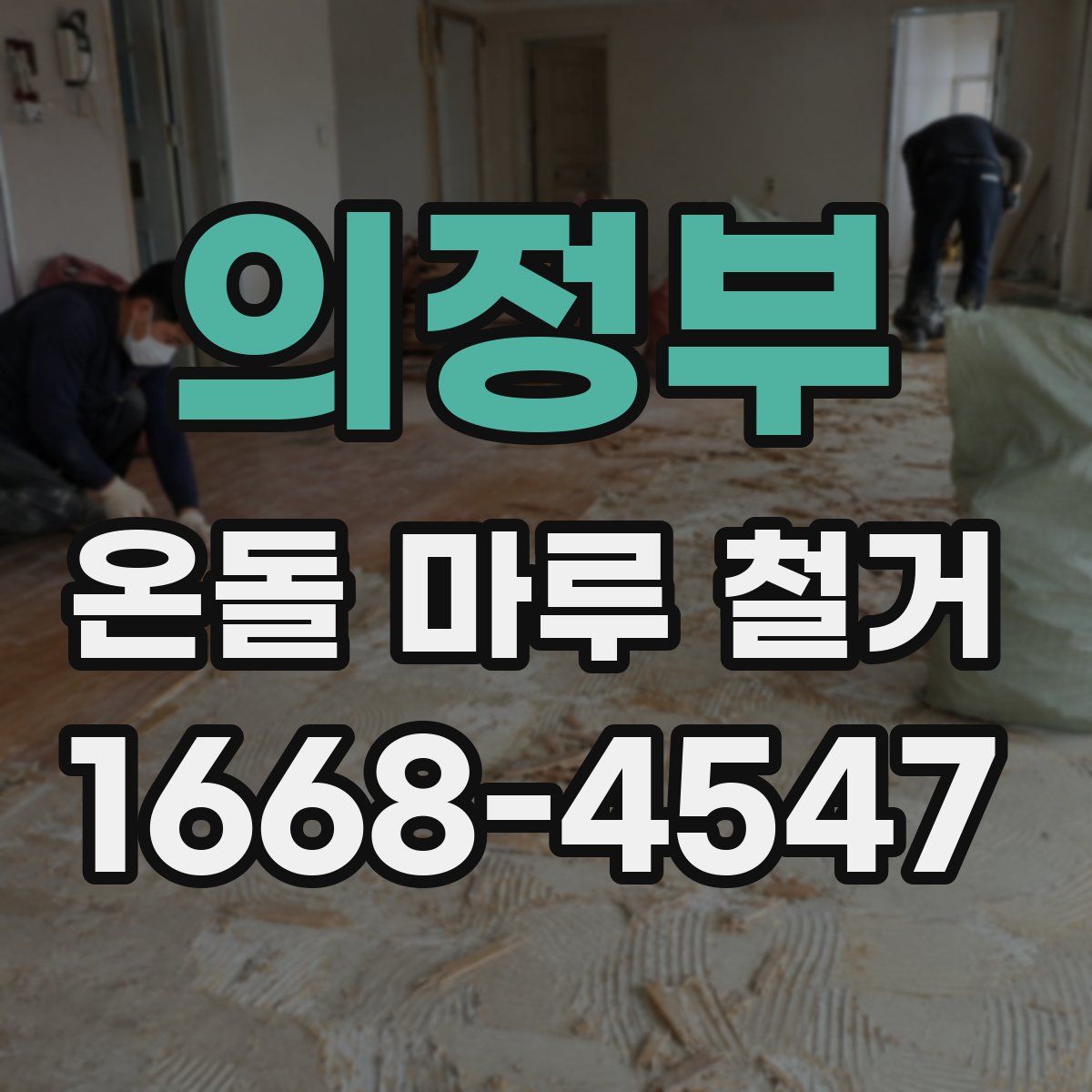 의정부 온돌 마루 철거