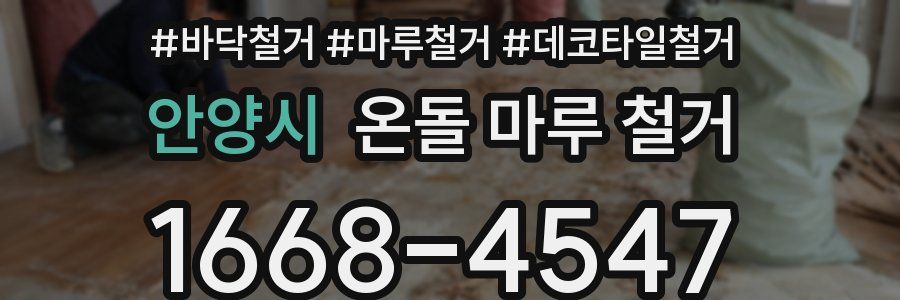 안양시 온돌 마루 철거