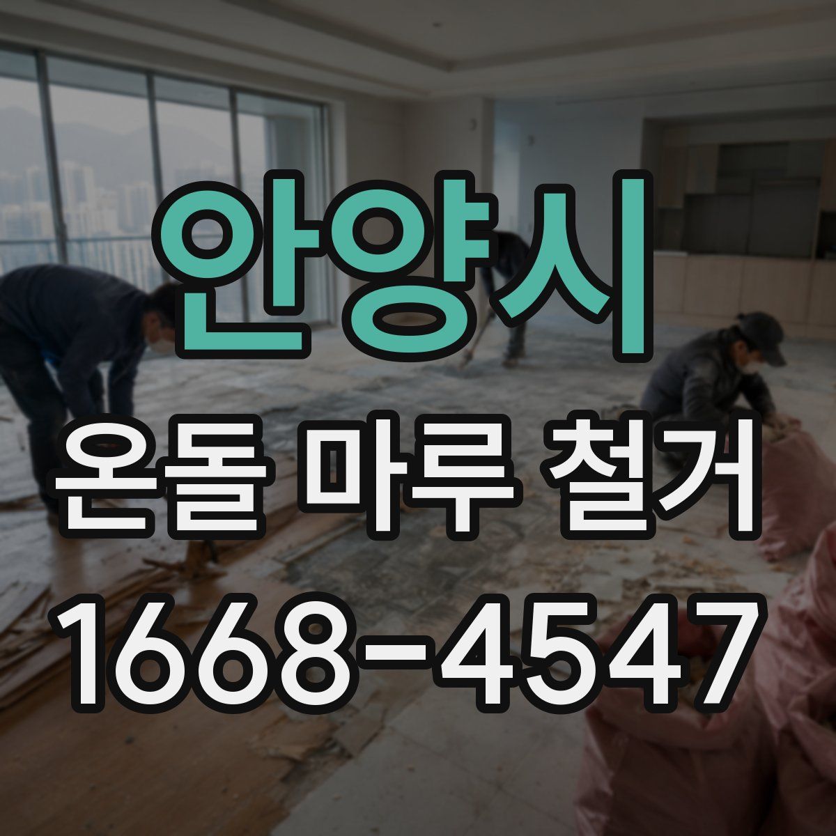 안양시 온돌 마루 철거