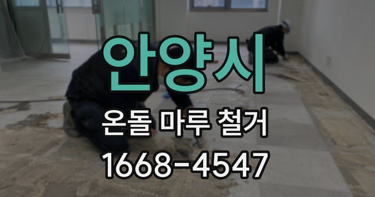 안양시 온돌 마루 철거