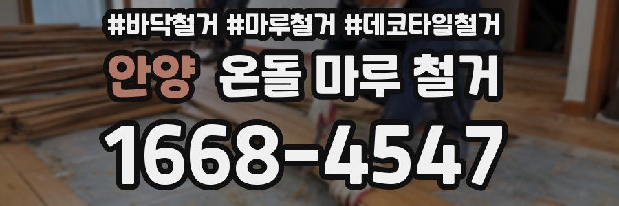 안양 온돌 마루 철거