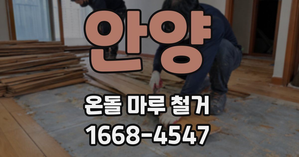 안양 온돌 마루 철거