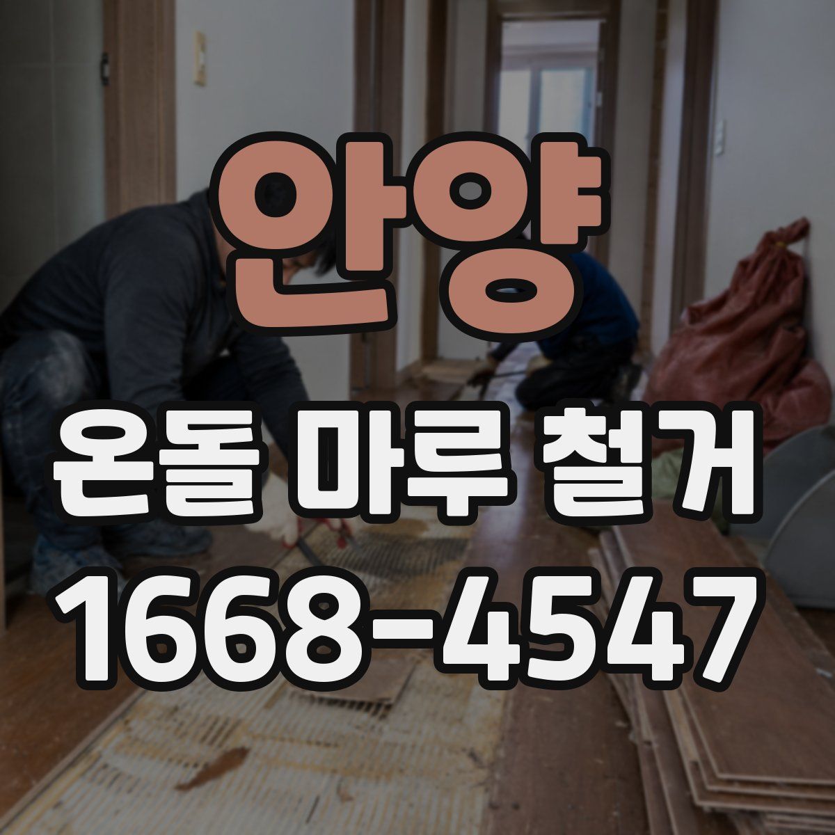 안양 온돌 마루 철거