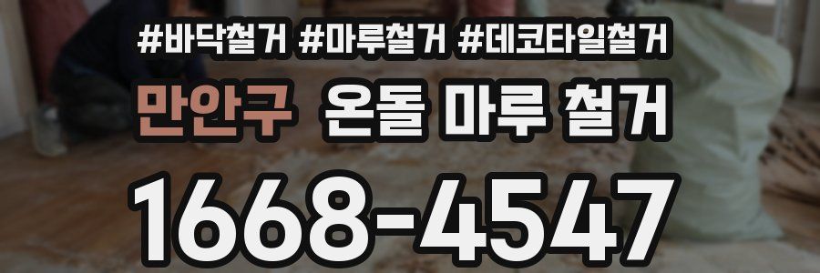 만안구 온돌 마루 철거