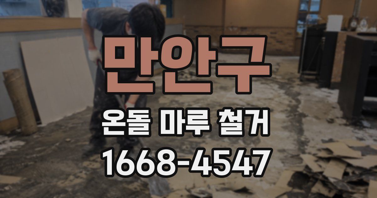 만안구 온돌 마루 철거