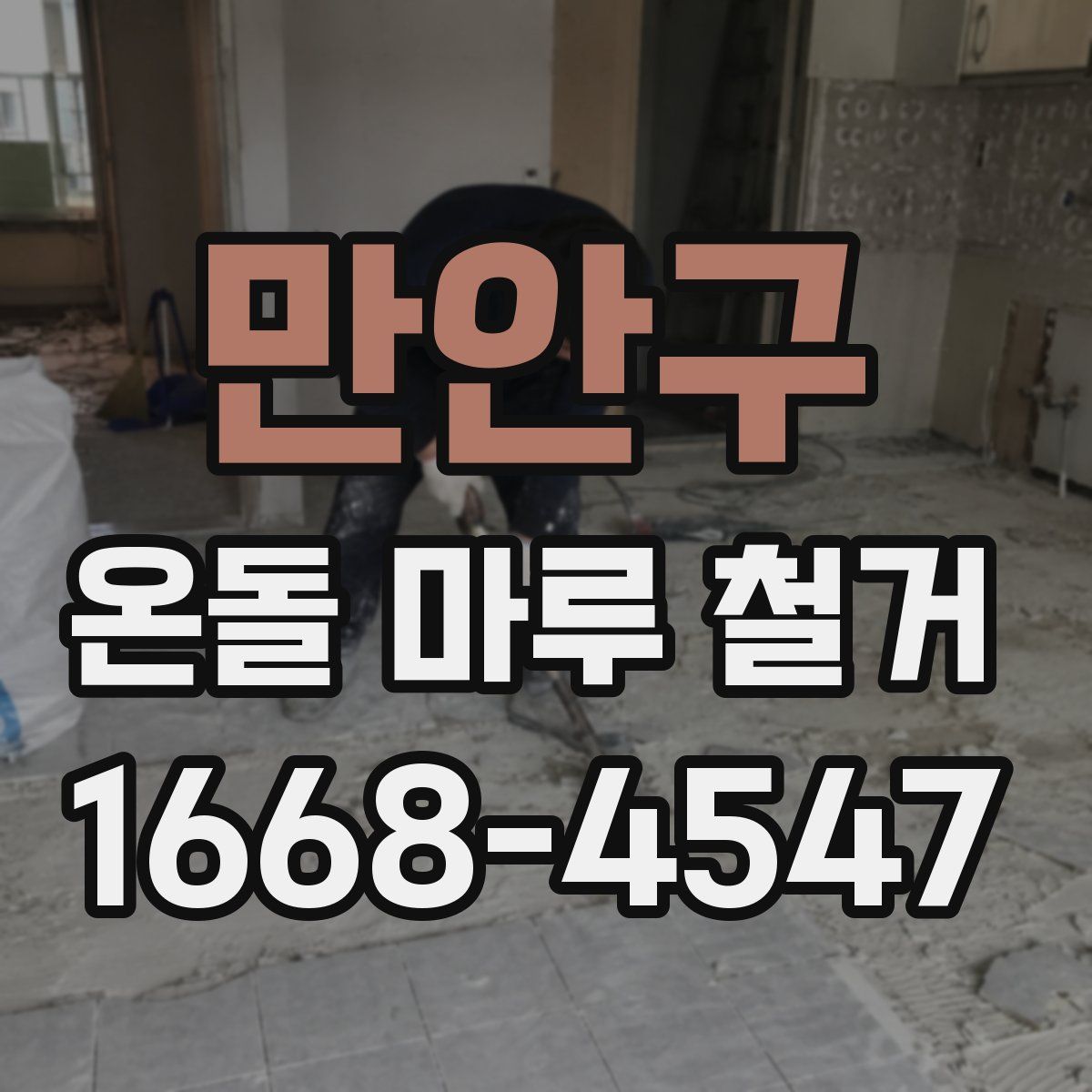 만안구 온돌 마루 철거