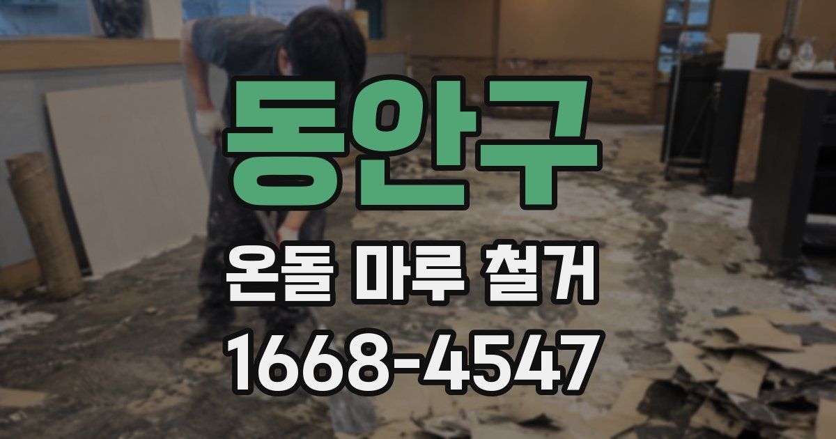 동안구 온돌 마루 철거