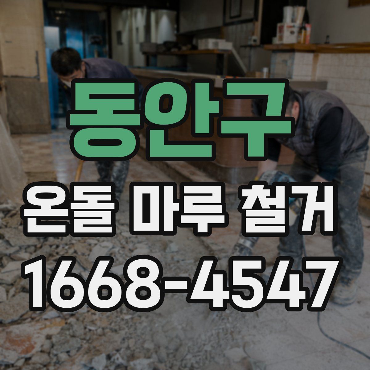 동안구 온돌 마루 철거