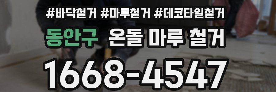 동안구 온돌 마루 철거
