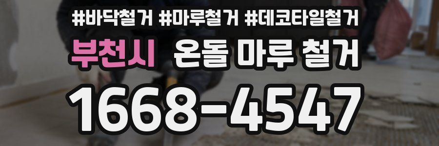 부천시 온돌 마루 철거