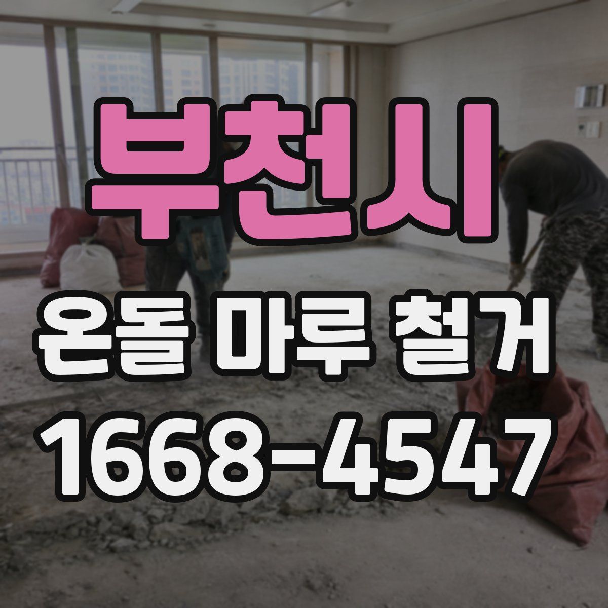 부천시 온돌 마루 철거