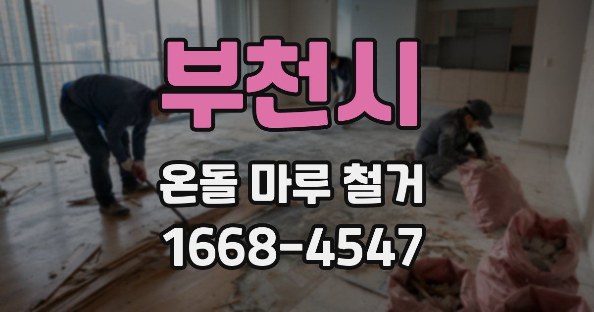 부천시 온돌 마루 철거