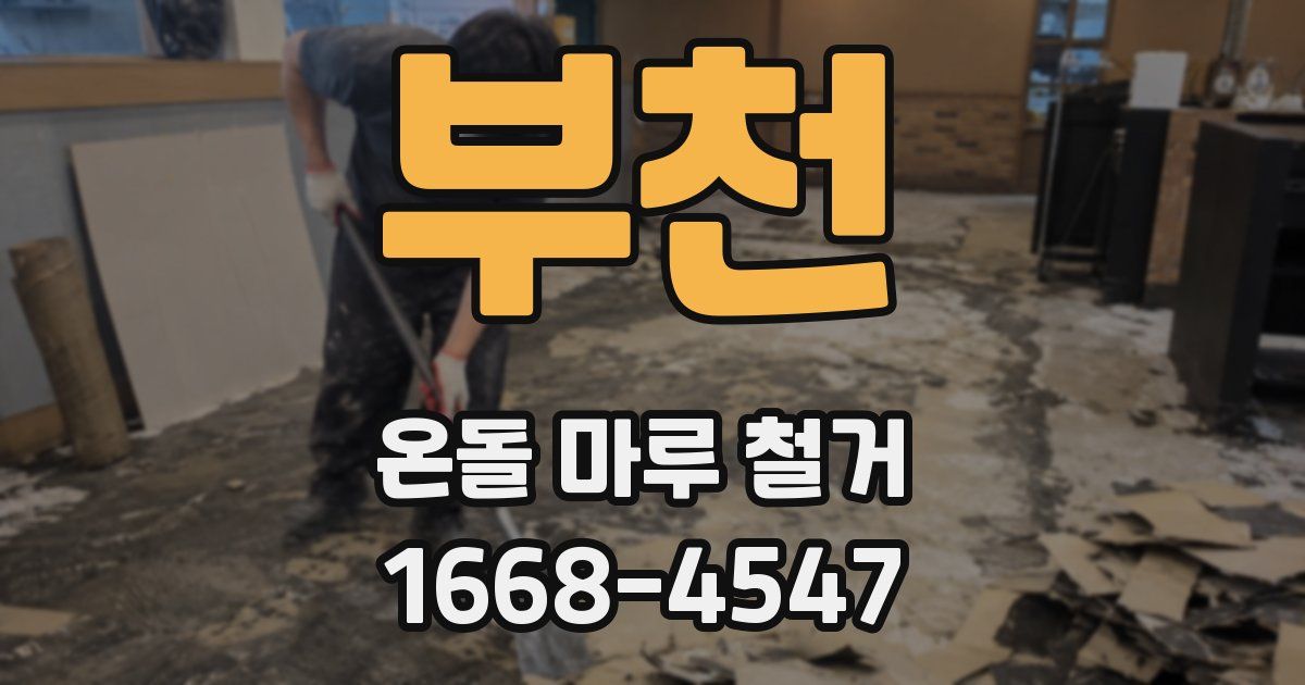 부천 온돌 마루 철거