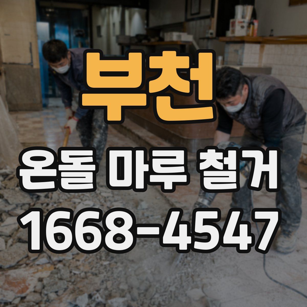 부천 온돌 마루 철거