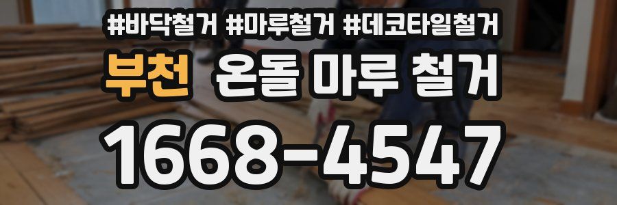 부천 온돌 마루 철거