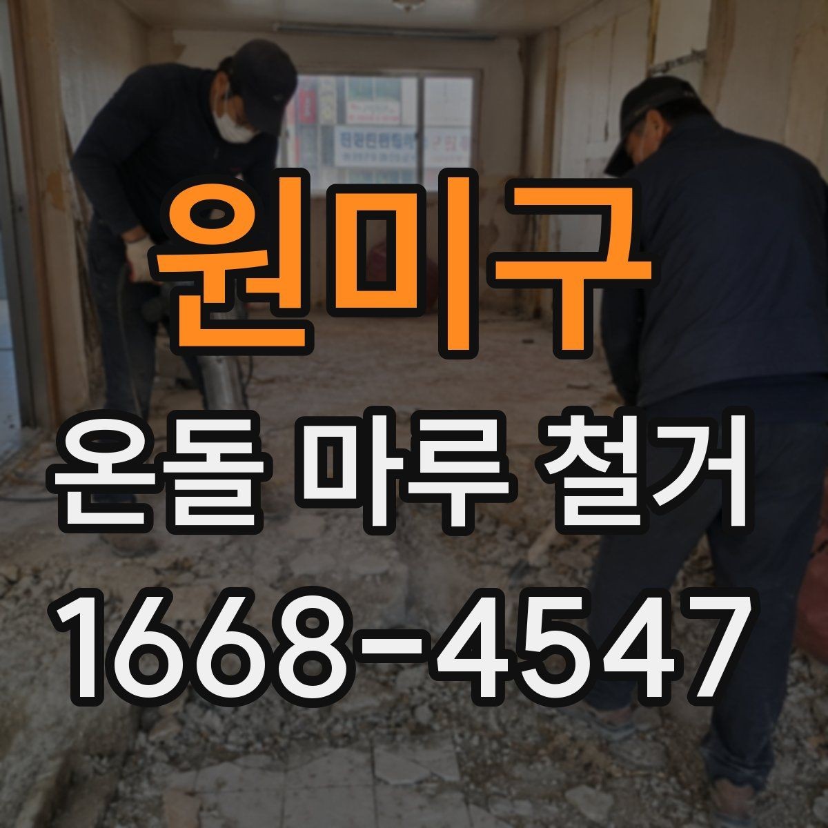 원미구 온돌 마루 철거 시 층간 소음과 진동을 줄이는 방법