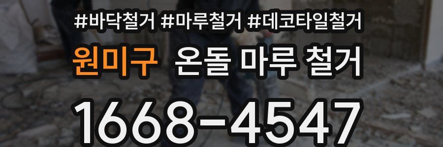 원미구 온돌 마루 철거