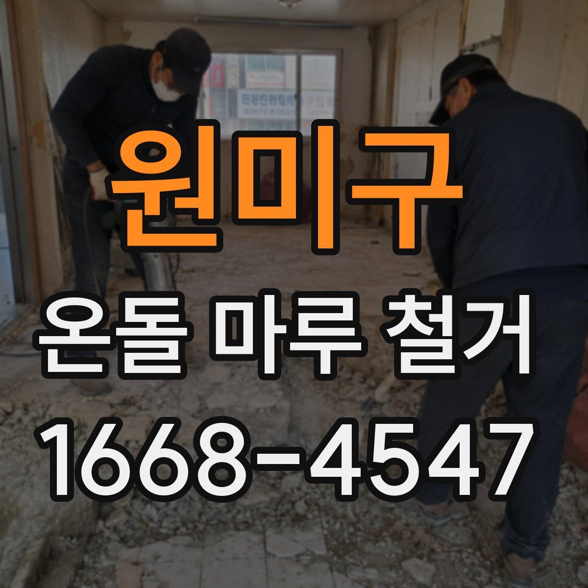 원미구 온돌 마루 철거