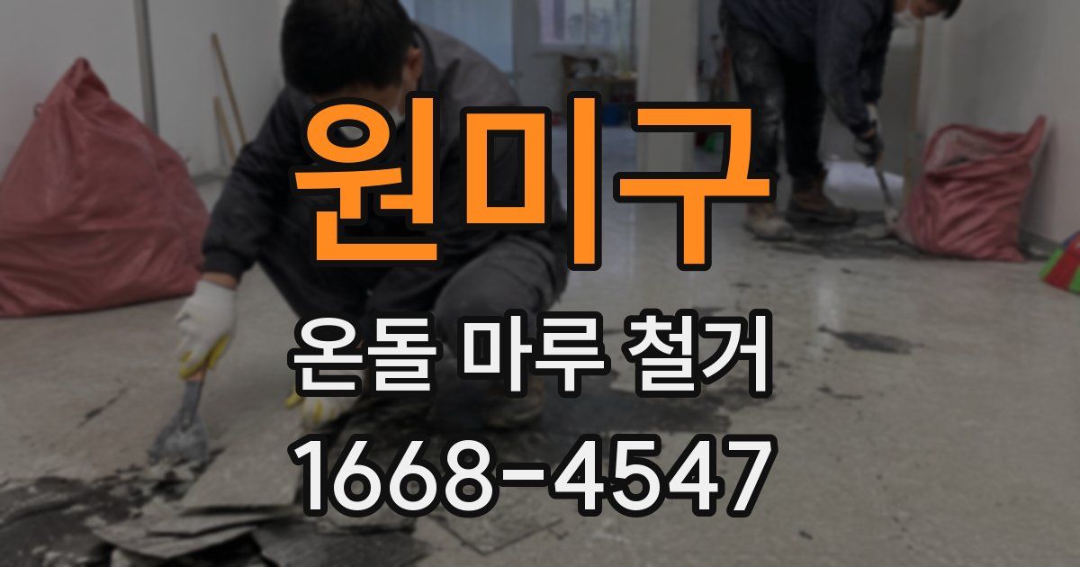 원미구 온돌 마루 철거
