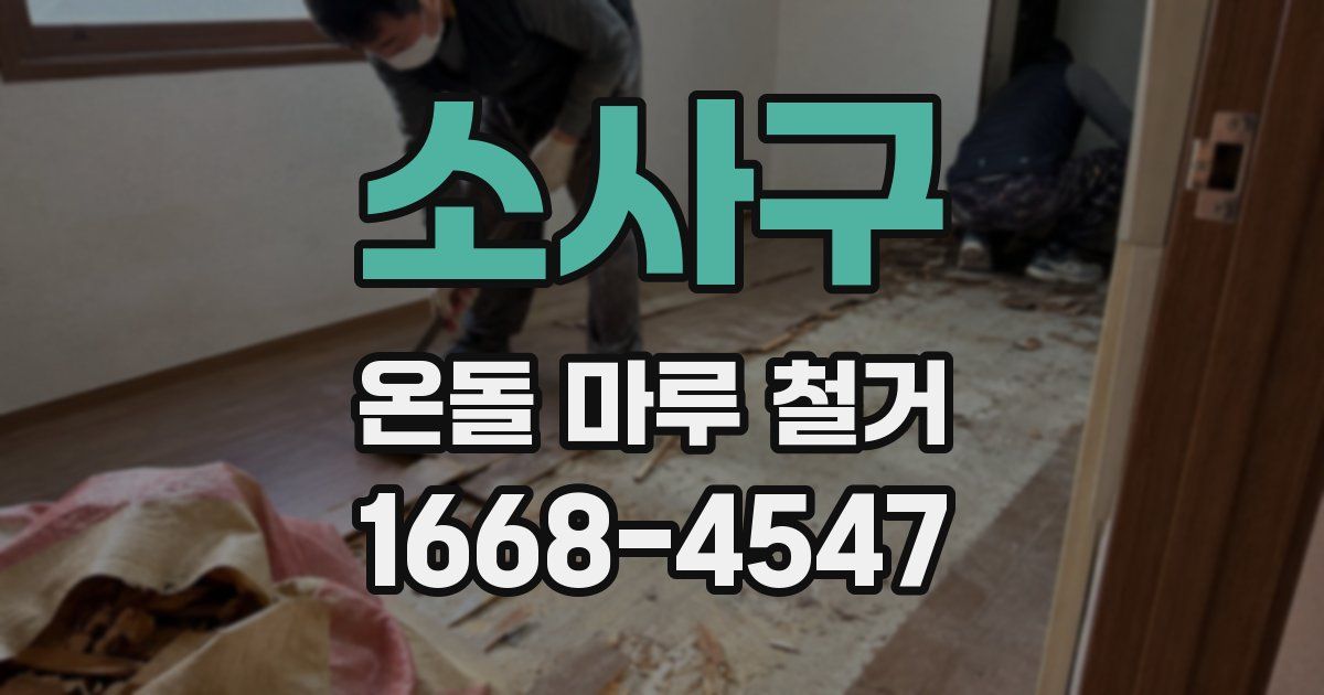 소사구 온돌 마루 철거