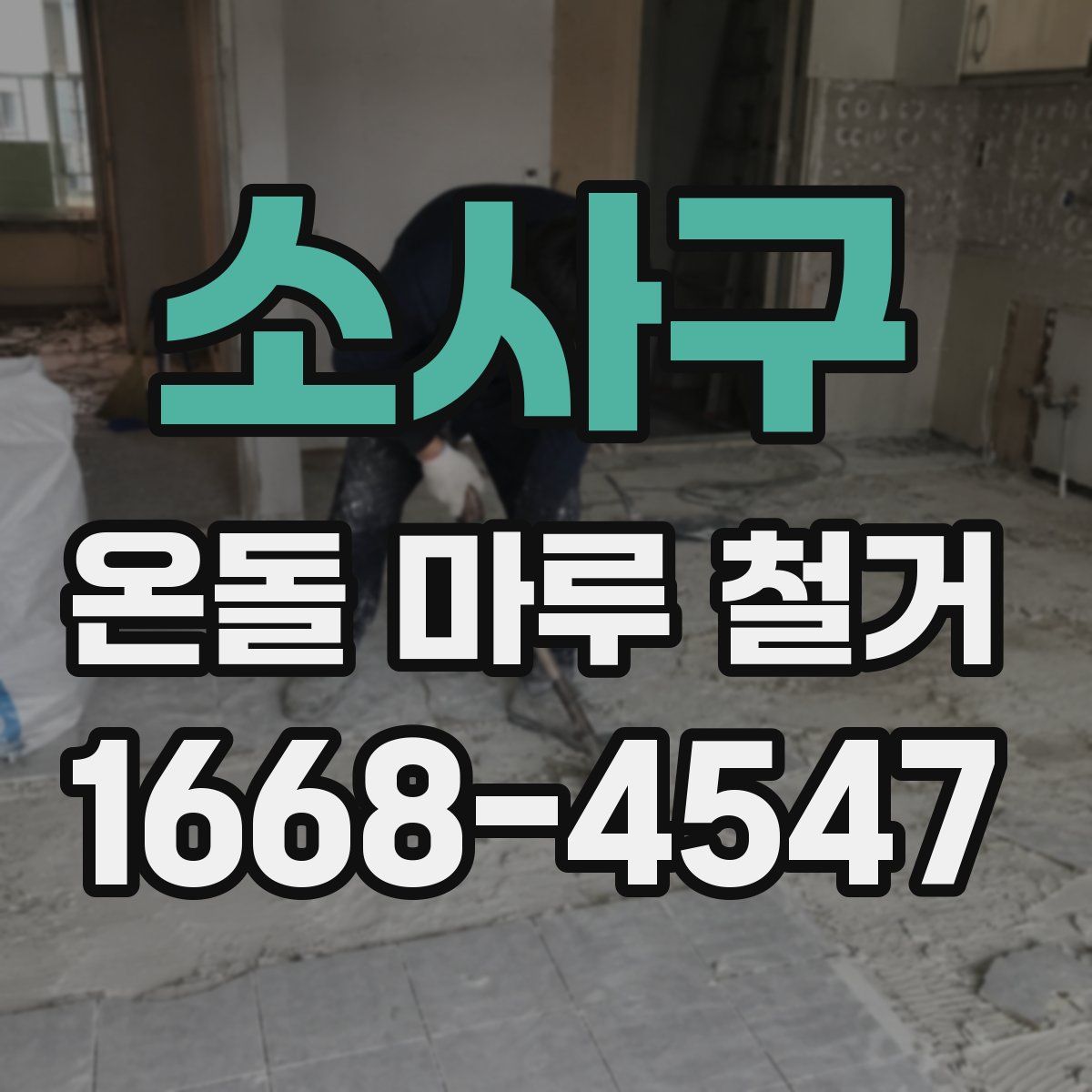 소사구 온돌 마루 철거