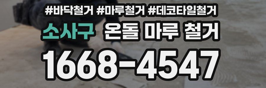소사구 온돌 마루 철거