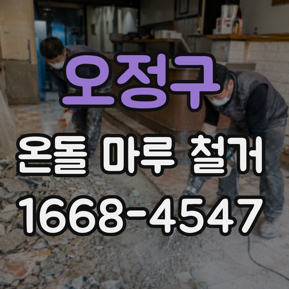 오정구 온돌 마루 철거