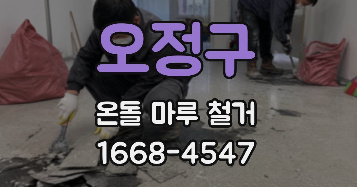 오정구 온돌 마루 철거