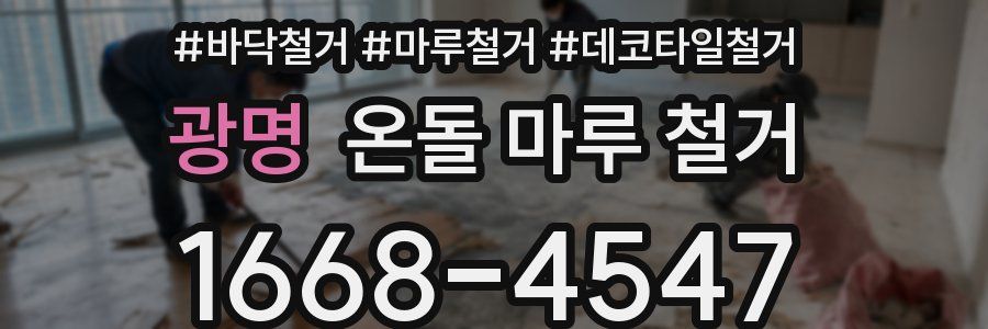 광명 온돌 마루 철거