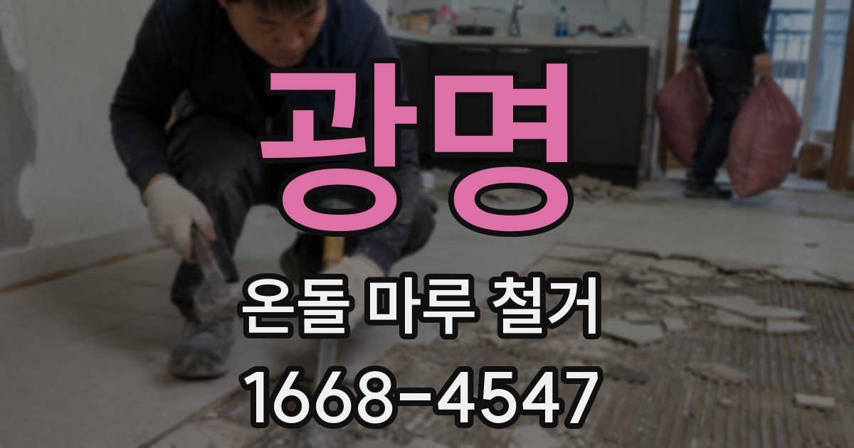 광명 온돌 마루 철거