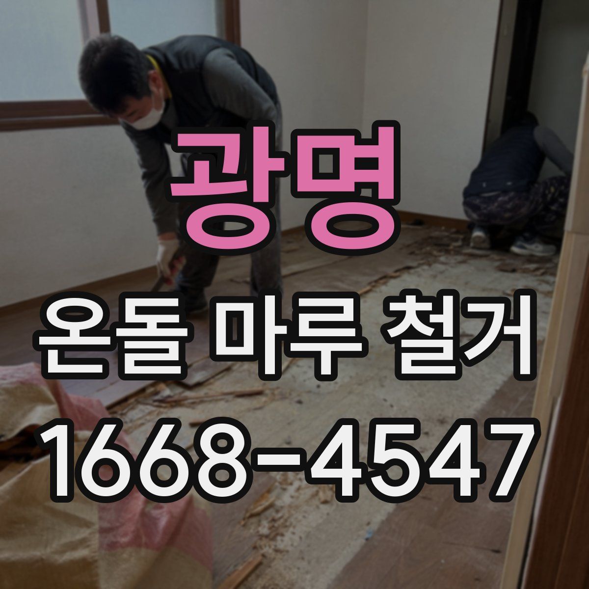 광명 온돌 마루 철거