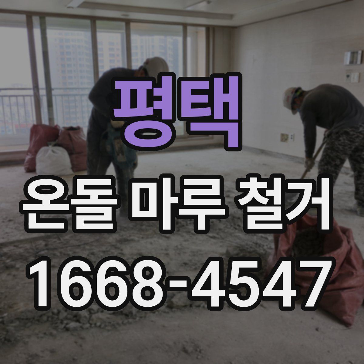 평택 온돌 마루 철거